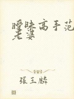 暧昧高手范伟的老婆