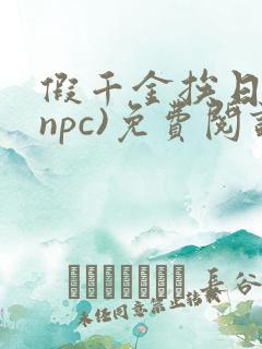 假千金挨日记(npc)免费阅读全文