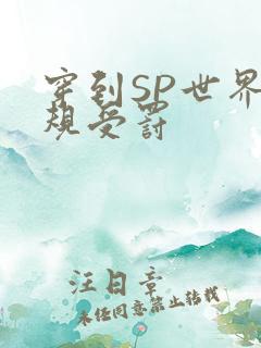 穿到SP世界家规受罚