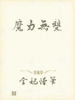 魔力无双