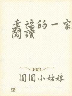 幸福的一家全文阅读