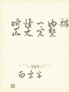 畸情～内裤奇缘正文完整