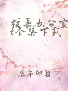 校长办公室txt全集下载