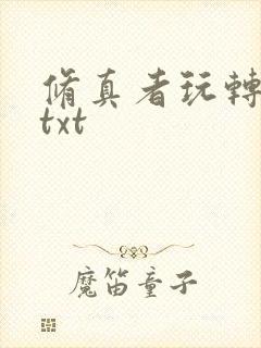 修真者玩转网游txt