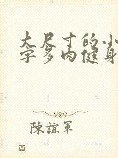 大尺寸的小黄说字多肉健身房