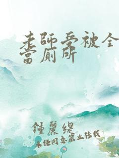 老师受被全班攻当厕所