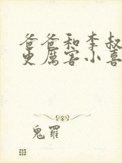 爸爸和李叔叔谁更厉害小喜