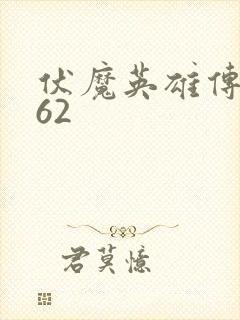伏魔英雄传1.62