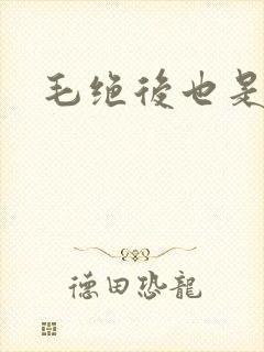 毛绝后也是天意