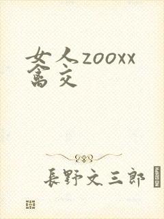 女人zooxx禽交