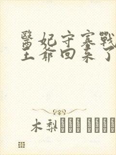 医妃守寡战死的王爷回来了