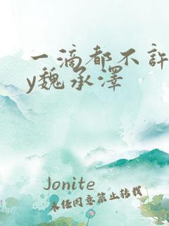 一滴都不许漏by魏承泽