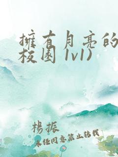 拥有月亮的人(校园 1v1)