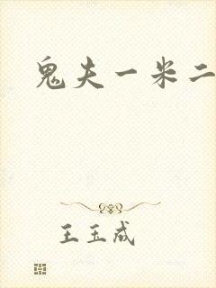 鬼夫一米二媮生