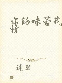 你的味蕾我的爱情
