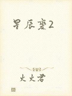 星辰变2