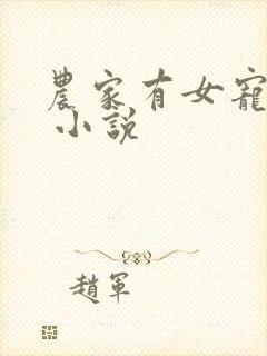 农家有女宠上天 小说