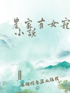 农家有女宠上天 小说