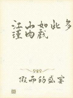 江山如此多娇苏瑾肉戏