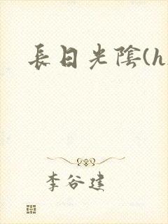 长日光阴(h)
