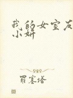 我的女室友小悠小妍