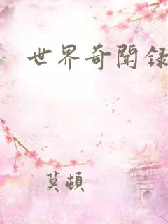 世界奇闻录全集