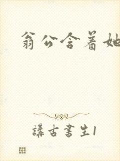 翁公含着她的乳