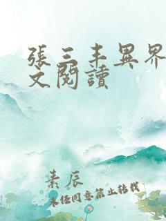 张三丰异界游全文阅读