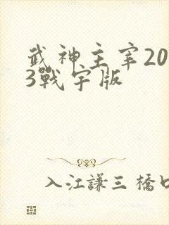 武神主宰2023战宇版