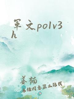 军文po1v3h
