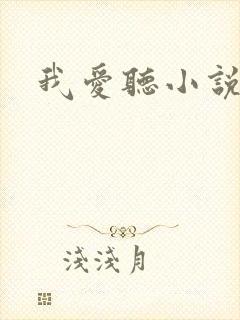 我爱听小说