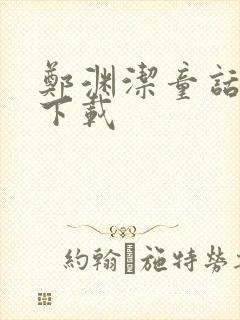 郑渊洁童话全集下载