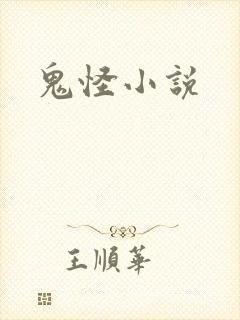鬼怪小说