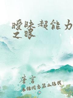 暧昧超能力透视之眼