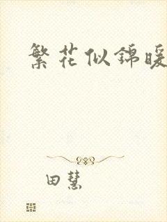 繁花似锦暖如她