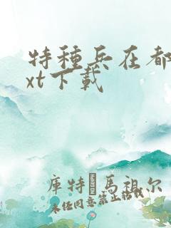 特种兵在都市txt下载