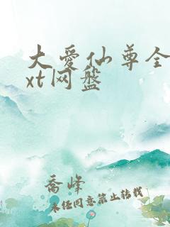 大爱仙尊全文txt网盘