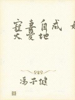 宠妻自成  婚天爱地