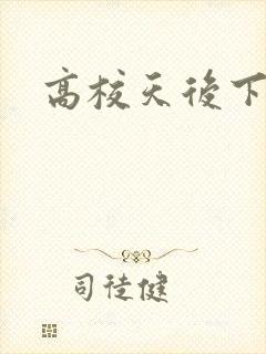 高校天后下载