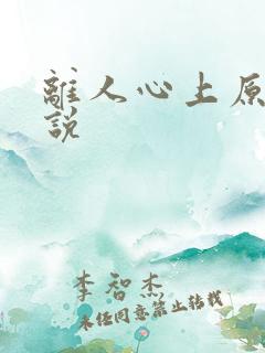 离人心上原著小说
