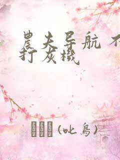 农夫导航 不准打灰机