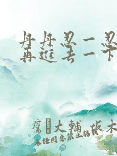 丹丹忍一忍让我再进去一下