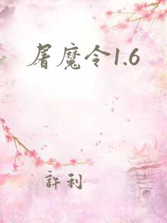 屠魔令1.6