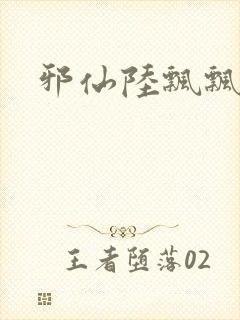 邪仙陆飘飘