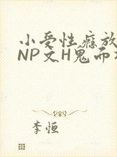 小受性瘾放荡的NP文H鬼面将军