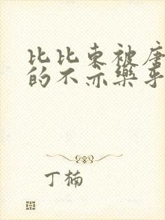 比比东被唐三桶的不亦乐乎最新章节