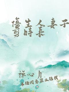 仿生人妻子无裁剪时长