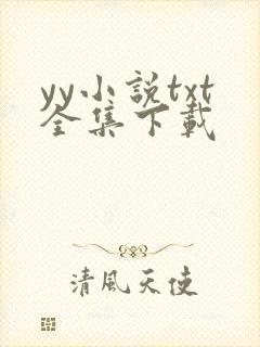 yy小说txt全集下载