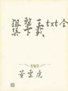 狙击王txt全集下载