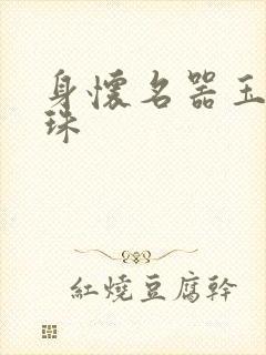 身怀名器玉蚌含珠